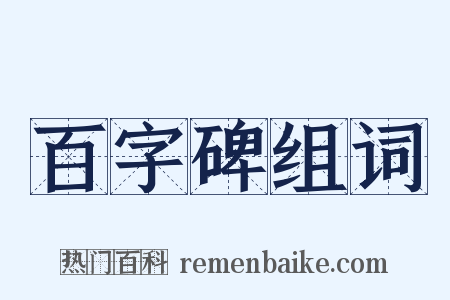 百字碑组词是什么意思的图片
